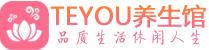 佛山南海区男士养生spa会所_佛山南海区高端养生馆_Teyou养生馆